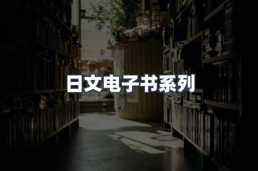 日文电子书